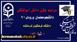 مراسم جشن دانش آموختگی دانشجومعلمان ورودی 91 دانشگاه فرهنگیان کرمانشاه برگزار می شود  (ثبت نام ) 2