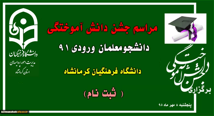 مراسم جشن دانش آموختگی دانشجومعلمان ورودی 91 دانشگاه فرهنگیان کرمانشاه برگزار می شود  (ثبت نام ) 2