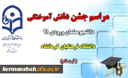 مراسم جشن دانش آموختگی دانشجومعلمان ورودی 91 دانشگاه فرهنگیان کرمانشاه برگزار می شود  (ثبت نام ) 2