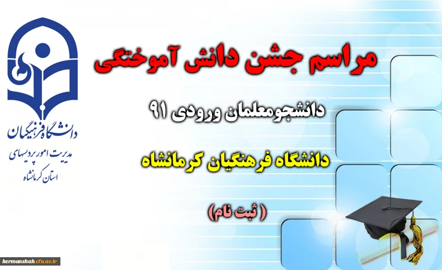 مراسم جشن دانش آموختگی دانشجومعلمان ورودی 91 دانشگاه فرهنگیان کرمانشاه برگزار می شود  (ثبت نام ) 2