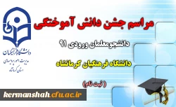 مراسم جشن دانش آموختگی دانشجومعلمان ورودی 91 دانشگاه فرهنگیان کرمانشاه برگزار می شود  (ثبت نام ) 2