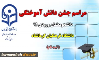 مراسم جشن دانش آموختگی دانشجومعلمان ورودی 91 دانشگاه فرهنگیان کرمانشاه برگزار می شود  (ثبت نام )