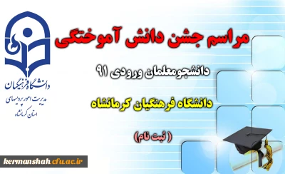 مراسم جشن دانش آموختگی دانشجومعلمان ورودی 91 دانشگاه فرهنگیان کرمانشاه برگزار می شود  (ثبت نام )