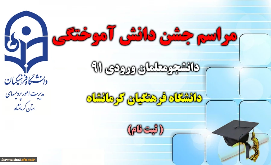 مراسم جشن دانش آموختگی دانشجومعلمان ورودی 91 دانشگاه فرهنگیان کرمانشاه برگزار می شود  (ثبت نام ) 2