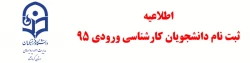 قابل توجه دانشجومعلمان کارشناسی ورودی 1395 2