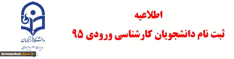 قابل توجه دانشجومعلمان کارشناسی ورودی 1395 2