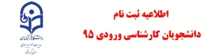 قابل توجه دانشجومعلمان کارشناسی ورودی 1395
