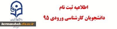 قابل توجه دانشجومعلمان کارشناسی ورودی 1395