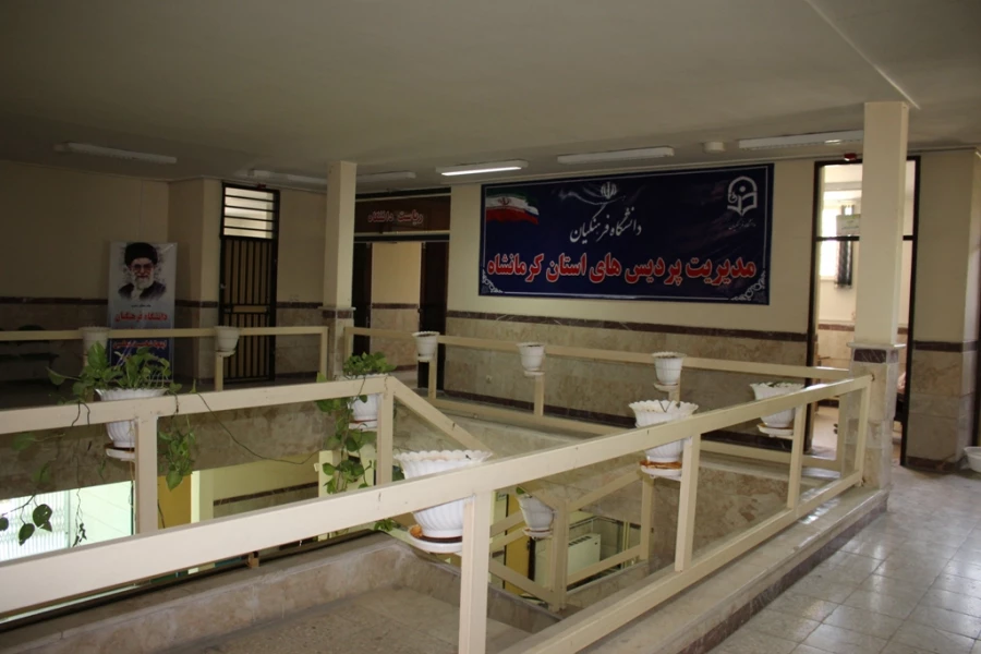 دانشگاه فرهنگیان کرمانشاه - مدیریت امور پردیس های استان