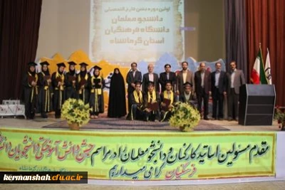 مراسم جشن دانش آموختگی دانش جو معلمان دانشگاه فرهنگیان کرمانشاه برگزار شد