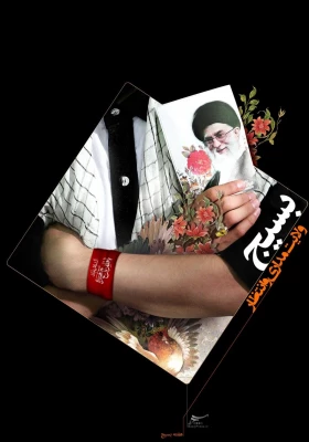 هفته بسیج گرامی باد. 2