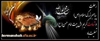 فرارسیدن ایام رحلت پیامبر گرامی اسلام و شهادت امام حسن مجتبی (ع) تسلیت باد.