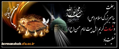 فرارسیدن ایام رحلت پیامبر گرامی اسلام و شهادت امام حسن مجتبی (ع) تسلیت باد.