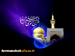 فرارسیدن سالروز شهادت امام رضا (ع) تسلیت باد. 2