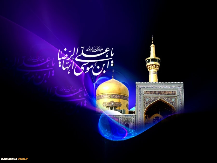فرارسیدن سالروز شهادت امام رضا (ع) تسلیت باد. 2