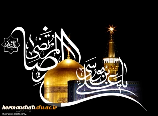 فرارسیدن سالروز شهادت امام رضا (ع) تسلیت باد.