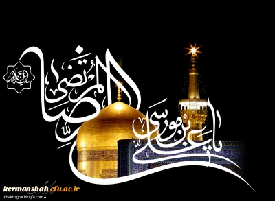 فرارسیدن سالروز شهادت امام رضا (ع) تسلیت باد.