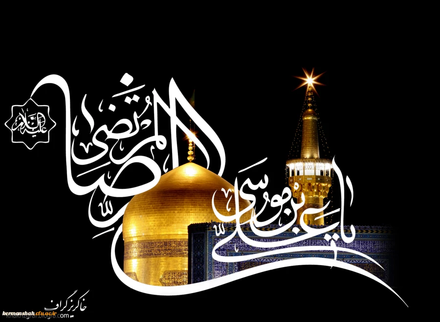 فرارسیدن سالروز شهادت امام رضا (ع) تسلیت باد. 2
