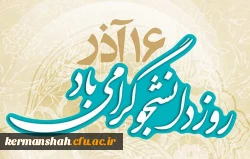16آذر روز دانشجو گرامی باد 2