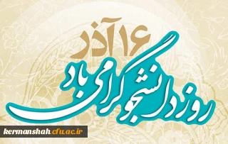 16آذر روز دانشجو گرامی باد