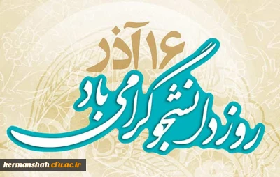16آذر روز دانشجو گرامی باد