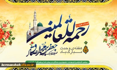 سالروز میلاد باسعادت حضرت خاتم المرسلین(ص) و امام جعفر صادق(ع) مبارک باد