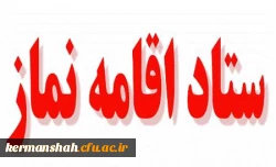 برگزاری جلسه ستاد اقامه نماز استان 2