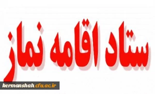 برگزاری جلسه ستاد اقامه نماز استان