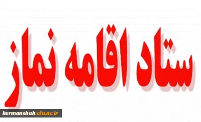 برگزاری جلسه ستاد اقامه نماز استان