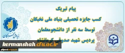 کسب جایزه تحصیلی بنیاد نخبگان توسط سه تن از دانشجو معلمان پردیس شهید صدوقی کرمانشاه 2