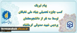 کسب جایزه تحصیلی بنیاد نخبگان توسط سه تن از دانشجو معلمان پردیس شهید صدوقی کرمانشاه
