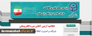 اطلاعیه آزمون آنلاین دوره الکترونیکی شبکه و امنیت اطلاعات در سازمانها