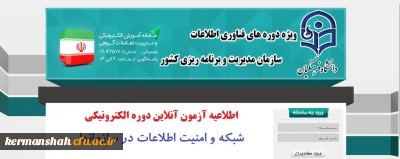 اطلاعیه آزمون آنلاین دوره الکترونیکی شبکه و امنیت اطلاعات در سازمانها