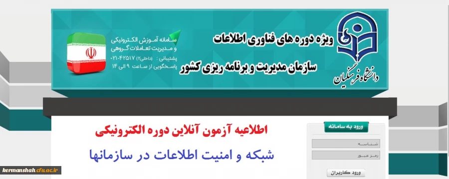 اطلاعیه آزمون آنلاین دوره الکترونیکی شبکه و امنیت اطلاعات در سازمانها

 2