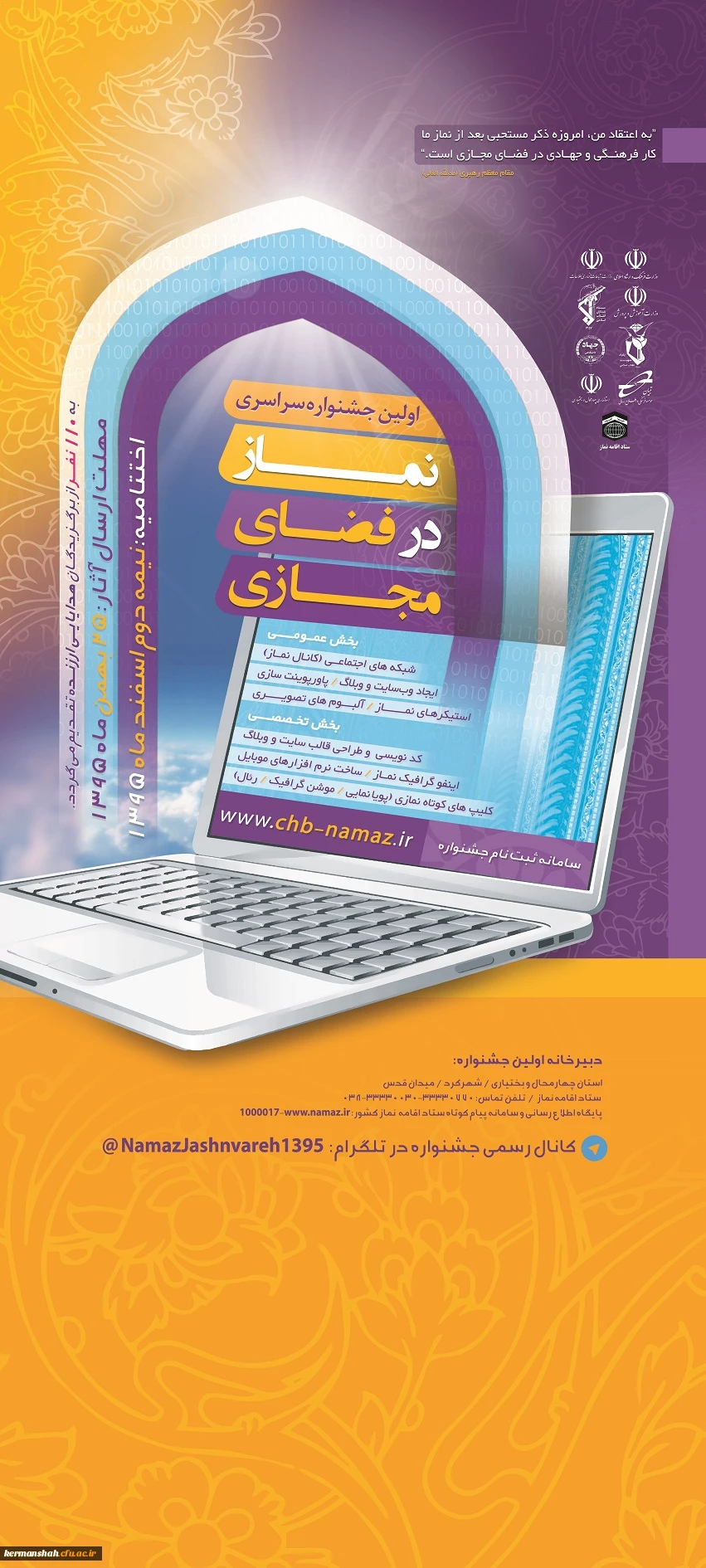 اعلام فراخوان جشنواره سراسری «نماز در فضای مجازی» در کرمانشاه 3