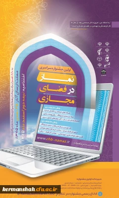 اعلام فراخوان جشنواره سراسری «نماز در فضای مجازی» در کرمانشاه