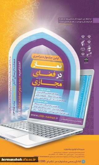 اعلام فراخوان جشنواره سراسری «نماز در فضای مجازی» در کرمانشاه