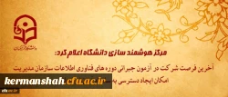 مرکز هوشمند سازی دانشگاه اعلام کرد:
آخرین فرصت شرکت در آزمون جبرانی دوره های فناوری اطلاعات سازمان مدیریت و امکان ایجاد دسترسی به سامانه آموزش مجازی 2