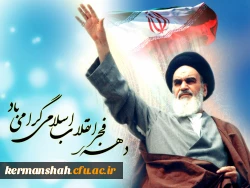 ایام الله دهه فجر انقلاب اسلامی مبارک باد 2