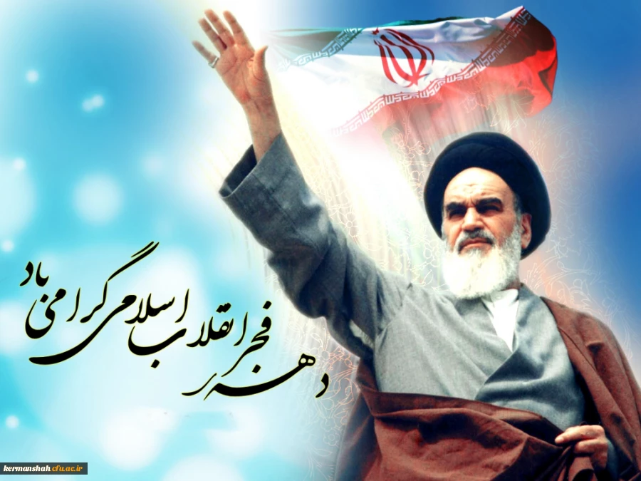 ایام الله دهه فجر انقلاب اسلامی مبارک باد 2