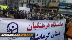 راهپیمایی پرشکوه 22 بهمن ماه با حضور اساتید مسئولین و دانشجویان دانشگاه فرهنگیان استان 2
