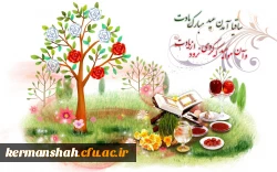 پیام تبریک فرا رسیدن سال نو و بهار طبیعت 2