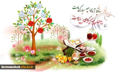 پیام تبریک فرا رسیدن سال نو و بهار طبیعت