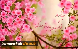 پیام تبریک وخیر مقدم به مهمانان نوروزی دانشگاه فرهنگیان استان کرمانشاه 2