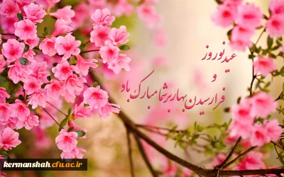 پیام تبریک وخیر مقدم به مهمانان نوروزی دانشگاه فرهنگیان استان کرمانشاه