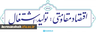 سال اقتصاد مقاومتی ، تولید و اشتغال گرامی باد