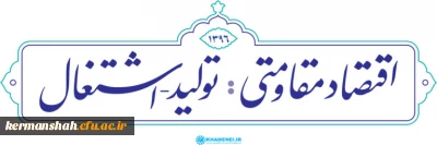 سال اقتصاد مقاومتی ، تولید و اشتغال گرامی باد