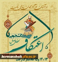 آغاز ثبت نام اعتکاف دانشجویی 2