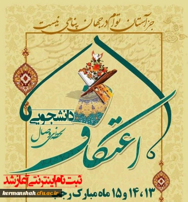 آغاز ثبت نام اعتکاف دانشجویی