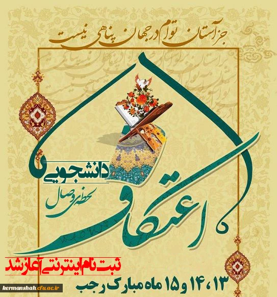 آغاز ثبت نام اعتکاف دانشجویی 2